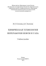 Химическая технология переработки нефти и газа
