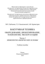Вакуумная техника. Оборудование, проектирование, технологии, эксплуатация. Часть 1. Инженерно-физические основы