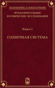Фундаментальные космические исследования. Книга 2. Солнечная система