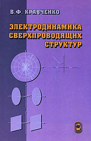 Электродинамика сверхпроводящих структур. Теория, алгоритмы и методы вычислений