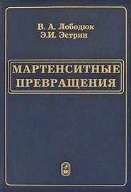 Мартенситные превращения