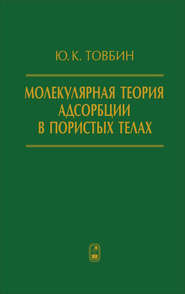 Молекулярная теория адсорбции в пористых телах