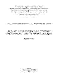 Дидактические игры в подготовке бакалавров-конструкторов одежды