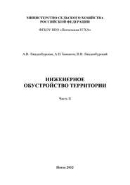 Инженерное обустройство территории. Часть II