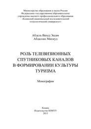 Роль телевизионных спутниковых каналов в формировании культуры туризма