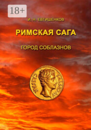 Римская сага. Город соблазнов