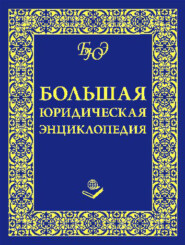 Большая юридическая энциклопедия