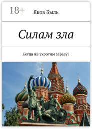 Силам зла. Когда же укротим заразу?