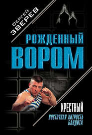 Крестный. Восточная хитрость бандита
