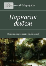 Парнасик дыбом. Сборник поэтических стилизаций