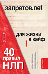 Запретов.net. 40 правил НЛП для жизни в кайф