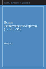 Ислам и советское государство (1917–1936). Сборник документов. Выпуск 2