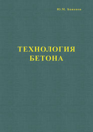 Технология бетона