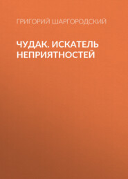 Чудак. Искатель неприятностей