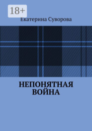 Непонятная война