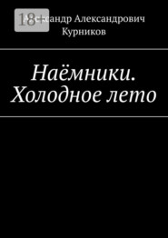 Наёмники. Холодное лето