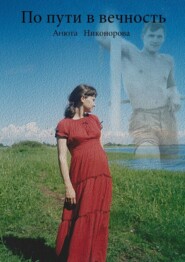 По пути в вечность. Роман