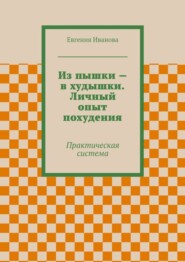 Из пышки – в худышки. Личный опыт похудения