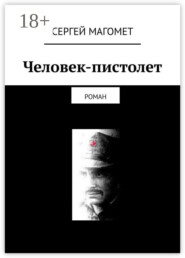 Человек-пистолет. Роман