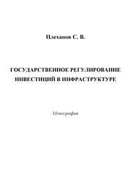 Государственное регулирование инвестиций в инфраструктуре