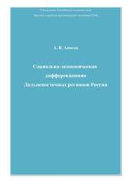 Социально-экономическая дифференциация Дальневосточных регионов России