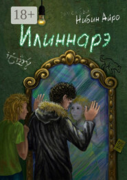 Илиннарэ
