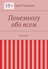 Понемногу обо всем. Рассказы