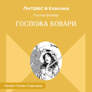Госпожа Бовари