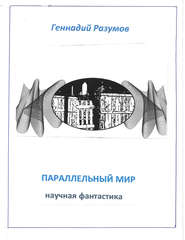 Параллельный мир