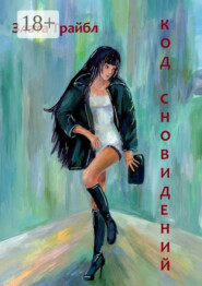 Код сновидений. Магия фэнтези, или Современный коммерческий шпионаж