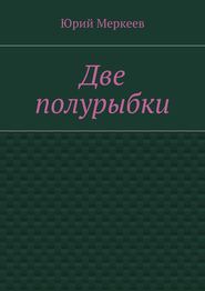 Две полурыбки. Повесть