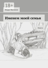 Именем моей семьи. Повесть