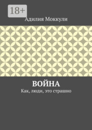 Война. Как, люди, это страшно