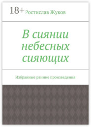 В сиянии небесных сияющих. Избранные ранние произведения