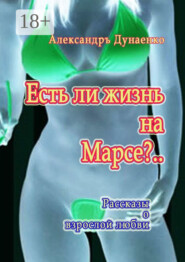 Есть ли жизнь на Марсе?.. Рассказы о взрослой любви