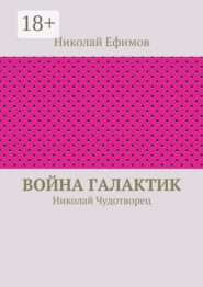 Война галактик. Николай Чудотворец