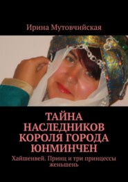 Женьшеневые человечки. Печать князя Агуды. Тайный город Чжень