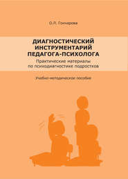 Диагностический инструментарий педагога-психолога