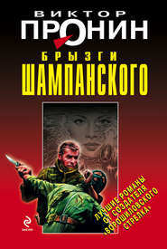 Брызги шампанского