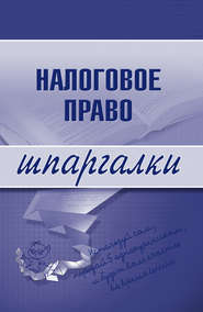 Налоговое право