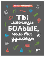 Ты можешь больше, чем ты думаешь