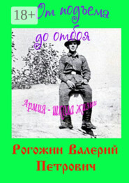 От подъема до отбоя. Армия – школа жизни