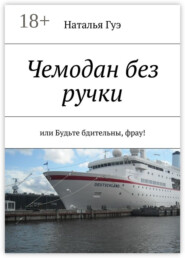 Чемодан без ручки. или Будьте бдительны, фрау!