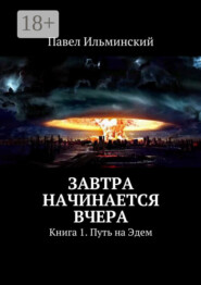 Завтра начинается вчера. Книга 1. Путь на Эдем
