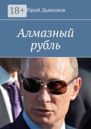 Алмазный рубль