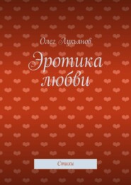 Эротика любви