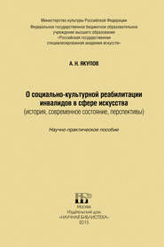 О социально-культурной реабилитации инвалидов в сфере искусства (история, современное состояние, перспективы)