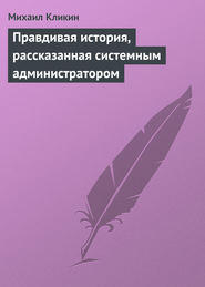 Правдивая история, рассказанная системным администратором