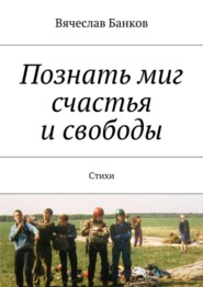 Познать миг счастья и свободы
