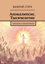 Апокалипсис. Тысячелетие. Хилиазм и хиллегоризм